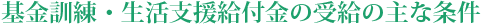 基金訓練・生活支援給付金の受給の主な条件