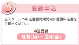 3.受講申込