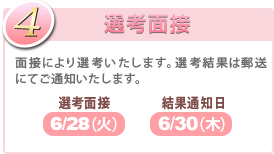 4.選考面接