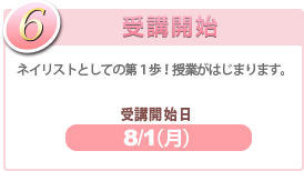 6.受講開始