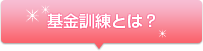 基金訓練とは？