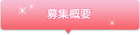 募集概要