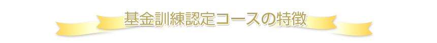 基金訓練認定コースの特徴