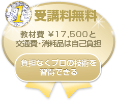 1.受講料無料