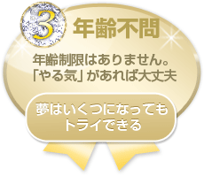 3.年齢不問