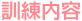 訓練内容