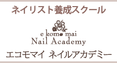 ネイリスト養成スクール エコモマイネイルアカデミー