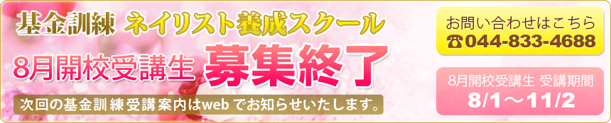ネイリスト養成スクール 基金訓練受講生募集 お問い合わせはこちら 044-833-4688
