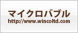 マイクロバブル