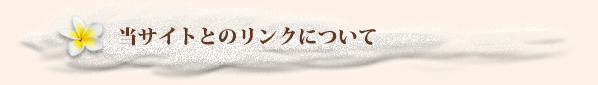 当サイトとのリンクについて